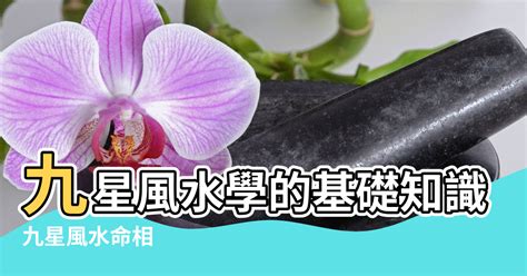 風水學的基礎